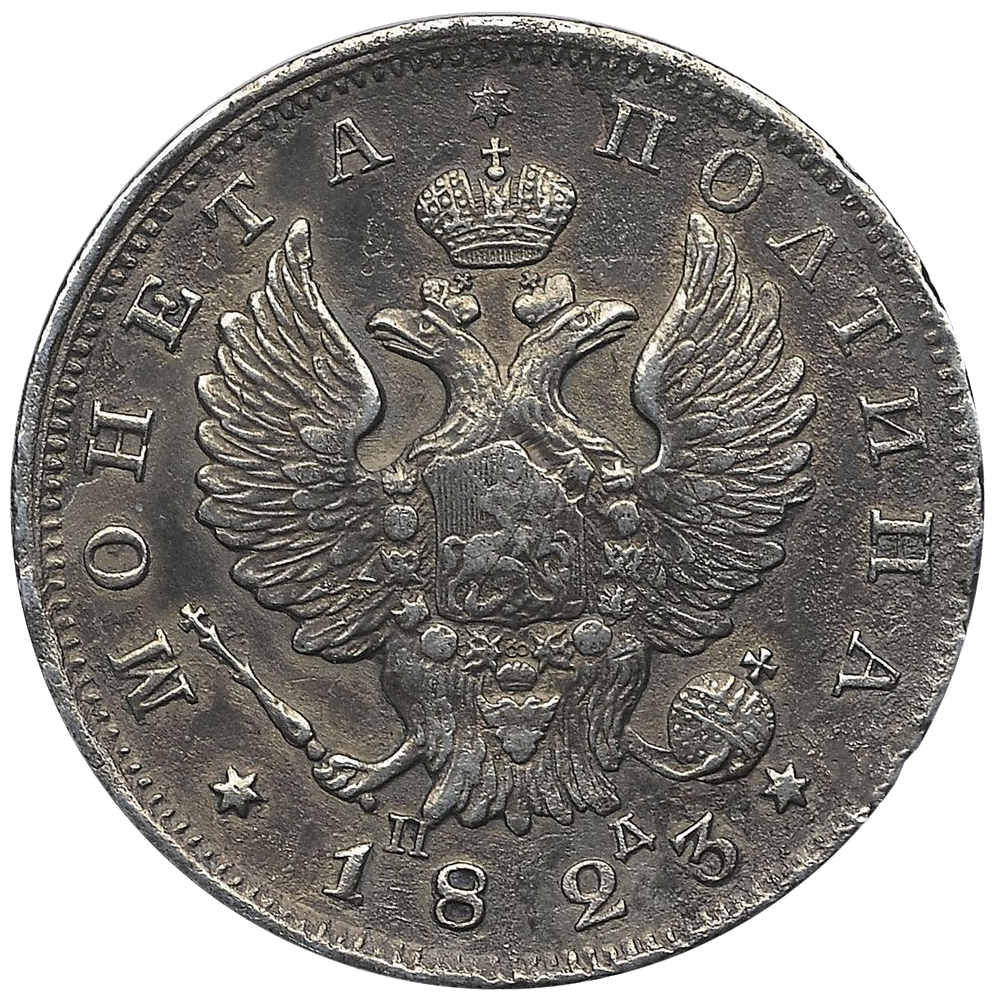 Полтина (50 копеек) 1823 года СПБ ПД