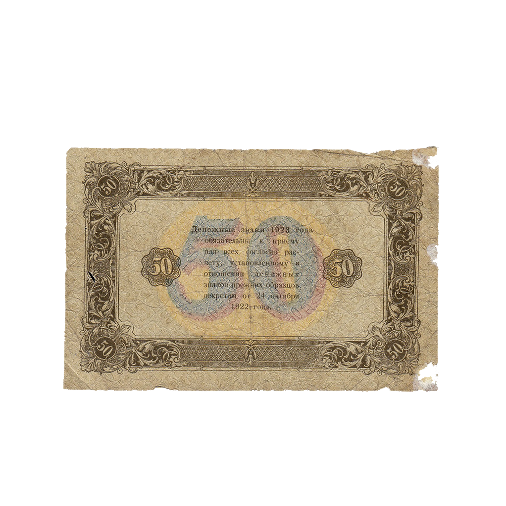 50 рублей 1923 года