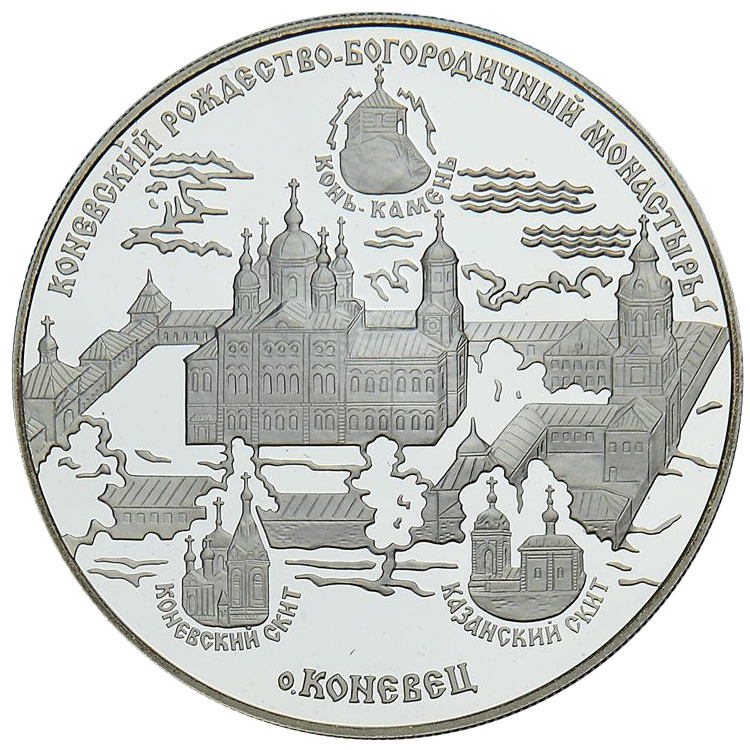 25 рублей 2006 года «Коневский Рождество-Богородичный монастырь» Proof