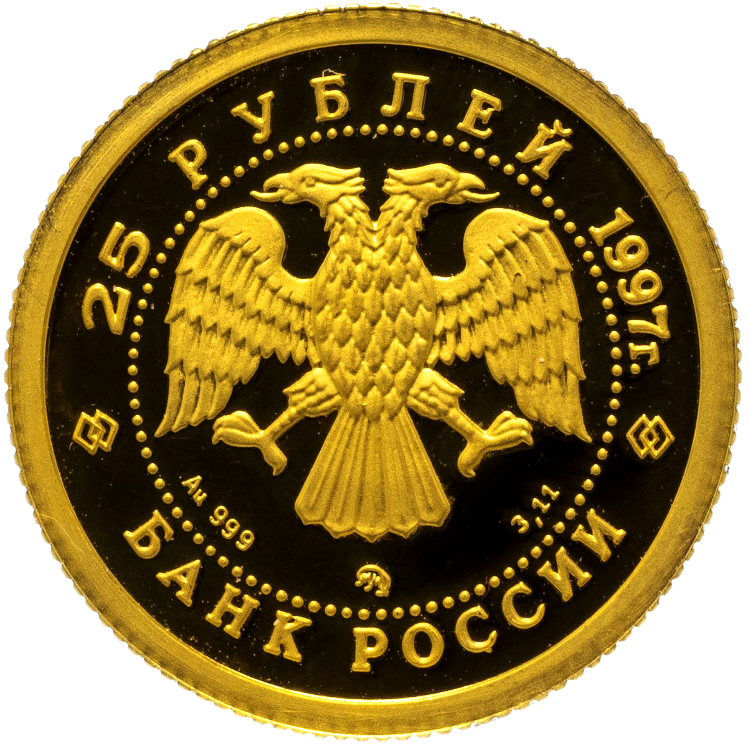 25 рублей 1997 года «Балет. Лебединое озеро». Золото