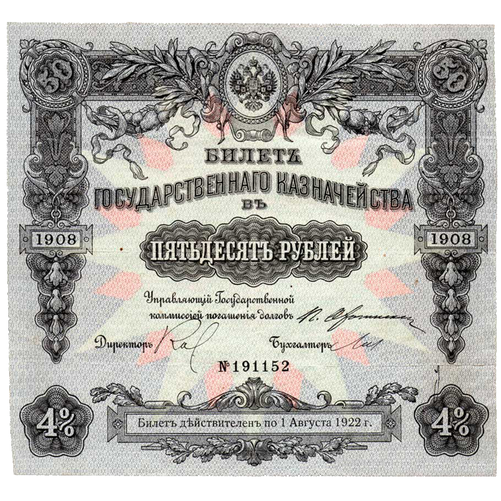 50 рублей 1908 года Государственного казначейства