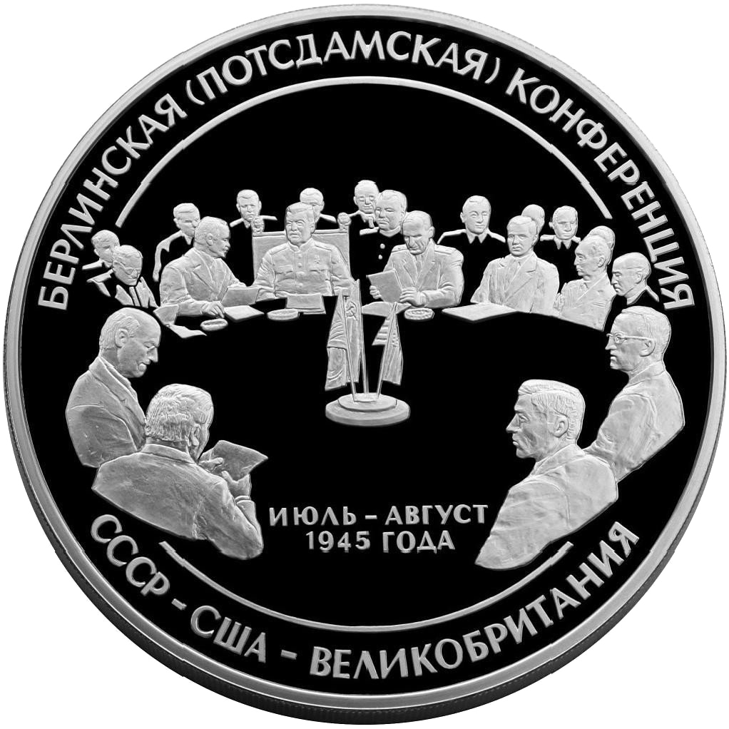 100 рублей 2000 года «55 лет Победы. Потсдамская конференция» Proof