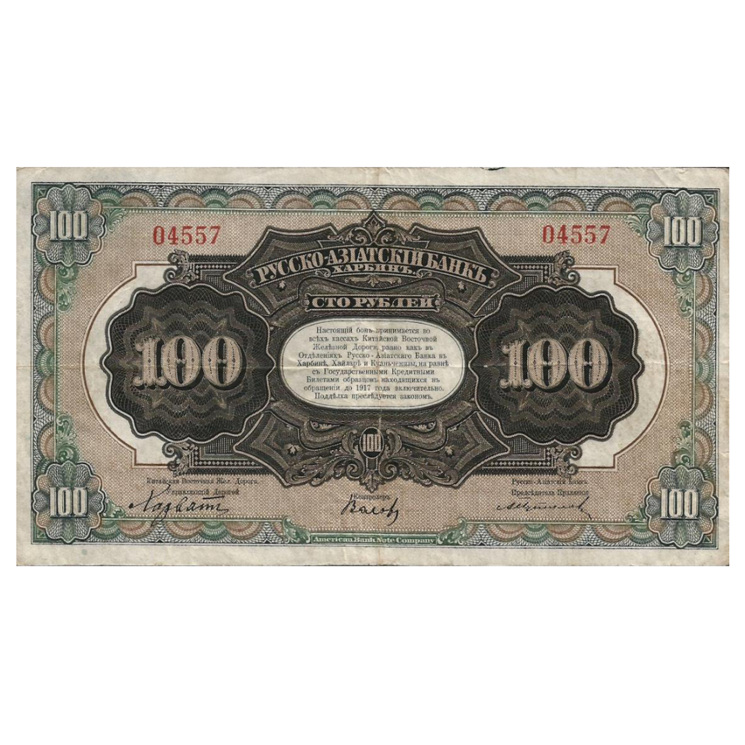 100 рублей 1919 года. Русско-Азиатский банк. Генерал Хорват