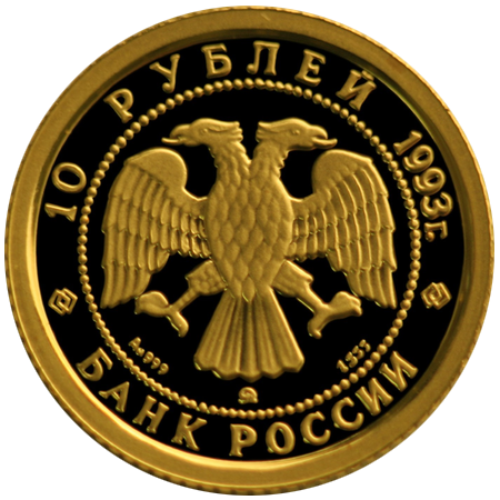 10 рублей 1993 года «Русский Балет». Золото. PROOF
