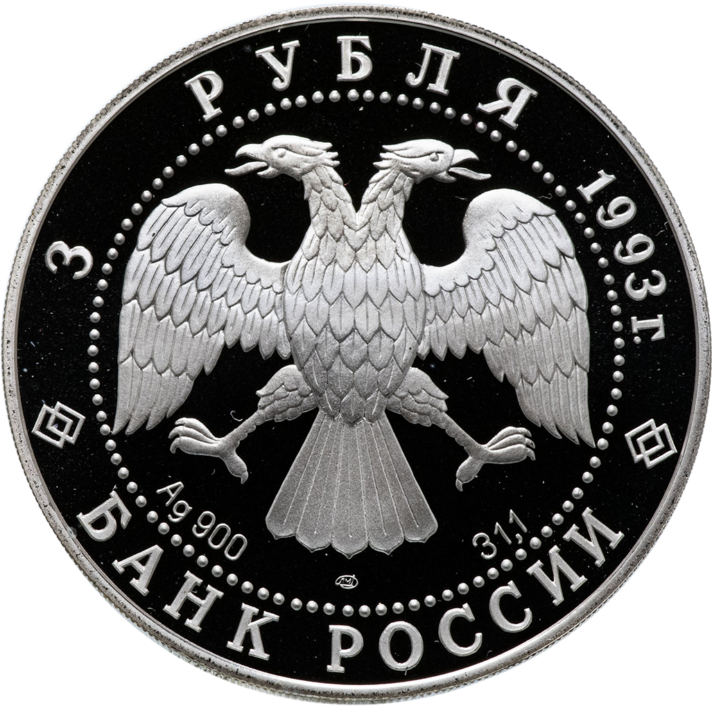 3 рубля 1993 года ЛМД "Русский балет. Танцующая пара" Proof
