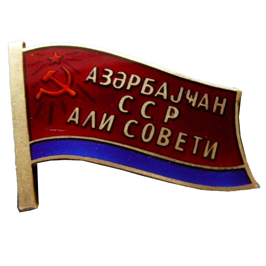 Знак депутата Азербайджанской ССР. 1980 год