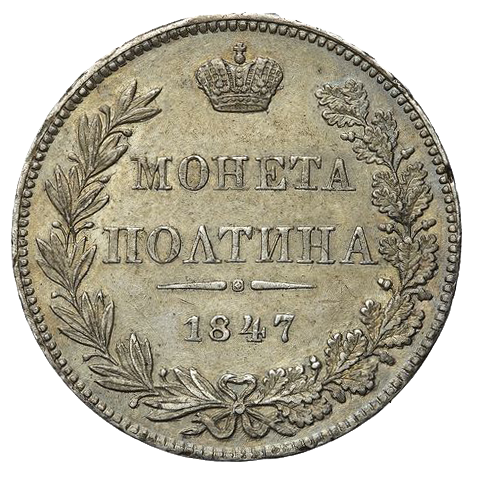 Полтина (50 копеек) 1847 года MW