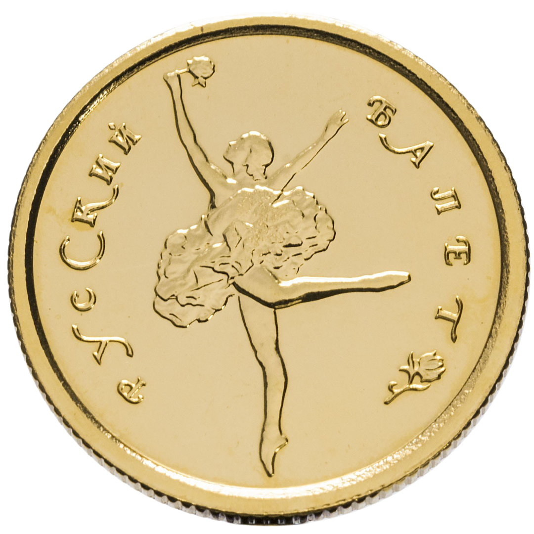 25 рублей 1993 года «Русский Балет». Золото. UNC