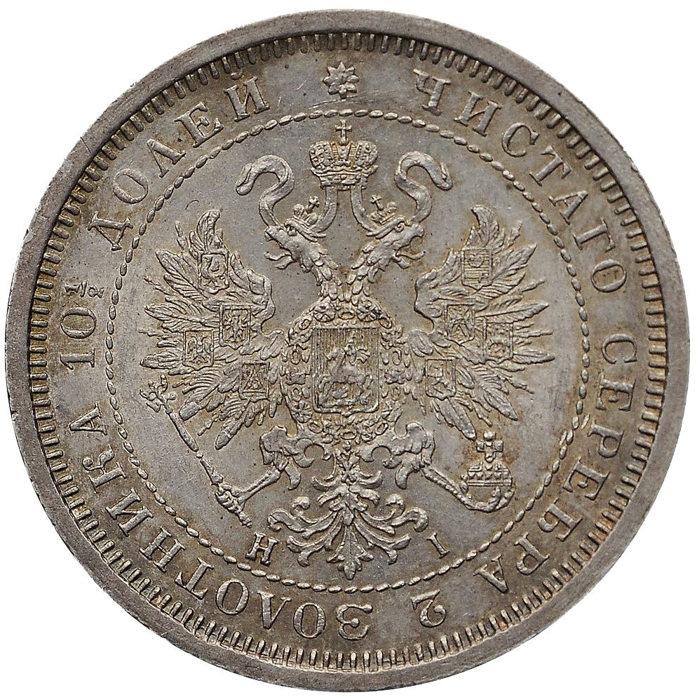 Полтина (50 копеек) 1877 года СПБ НI
