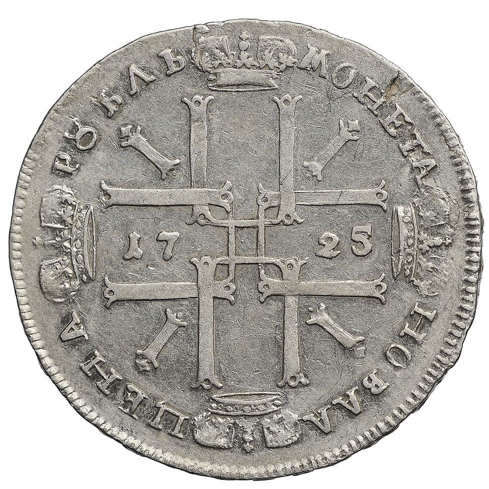 1 рубль 1725 года «Матрос»