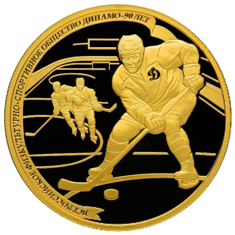 200 рублей 2013 года «90 лет Динамо. Хоккей»