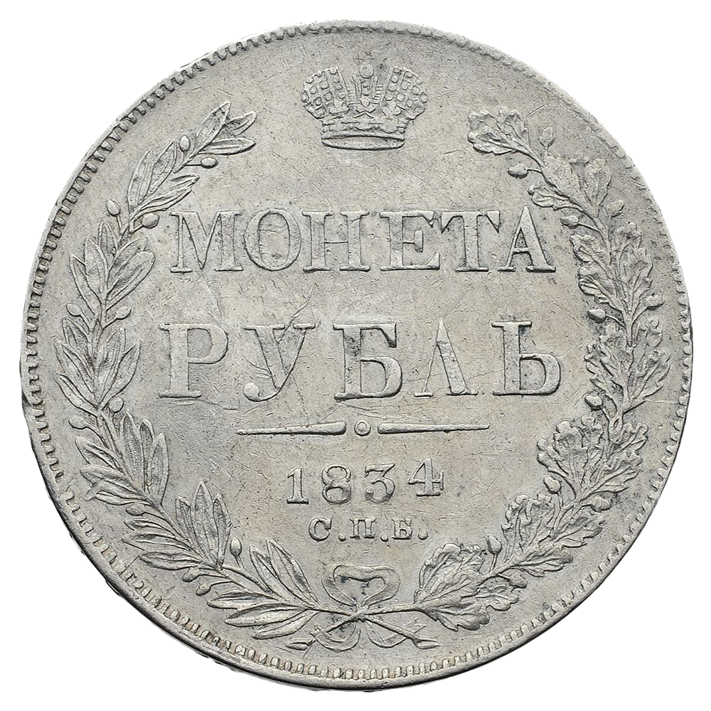 1 рубль 1834 года СПБ НГ