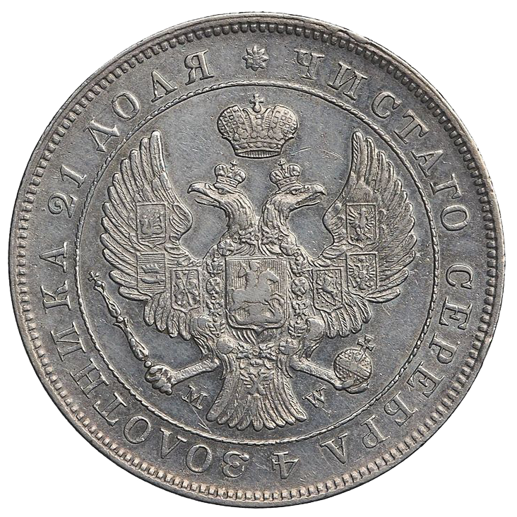 1 рубль 1843 года MW