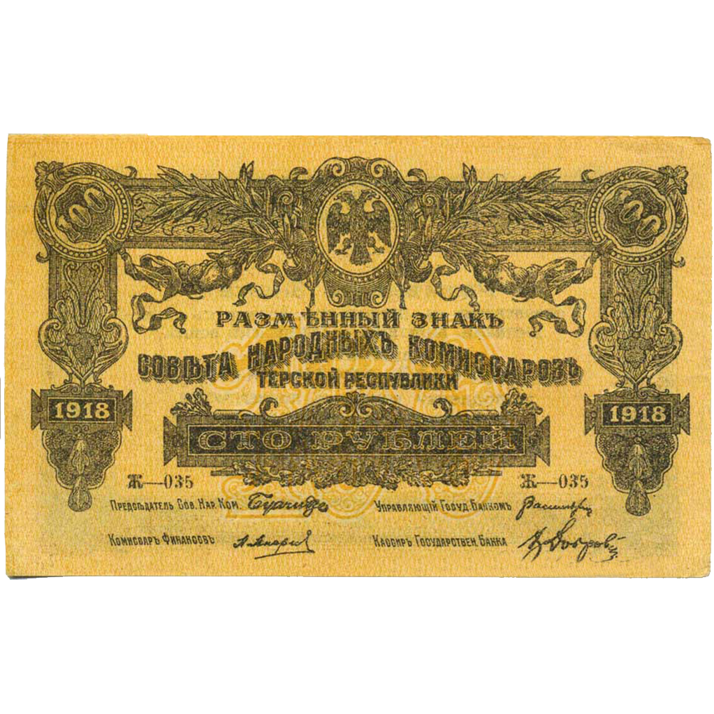 100 рублей 1918 года. Совнарком Терской республики