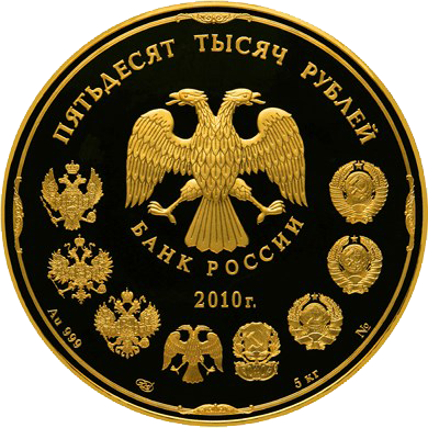 50000 рублей 2010 года «150 лет Банку России»