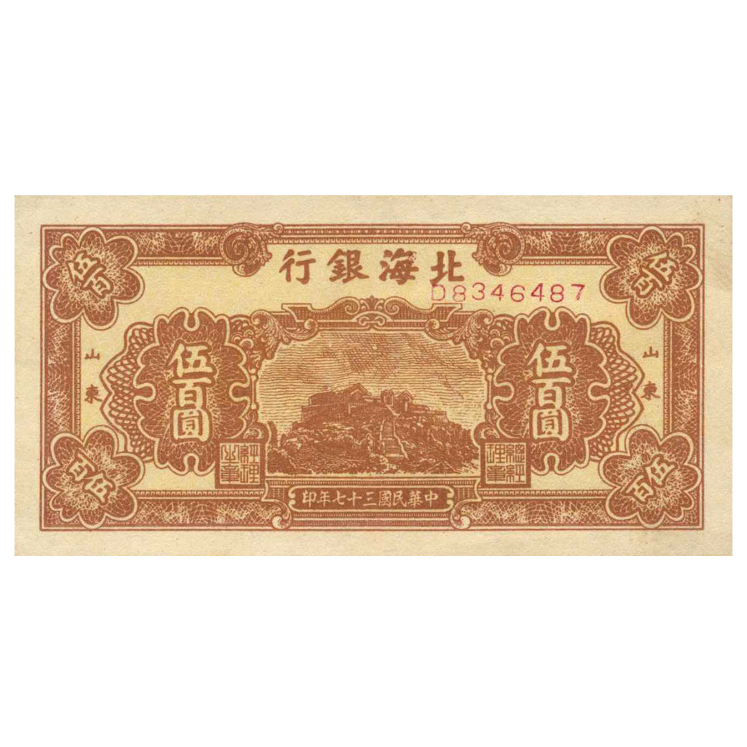 500 юаней 1948 года. Китай
