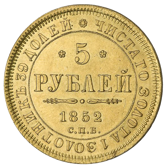 5 рублей 1852 года СПБ АГ