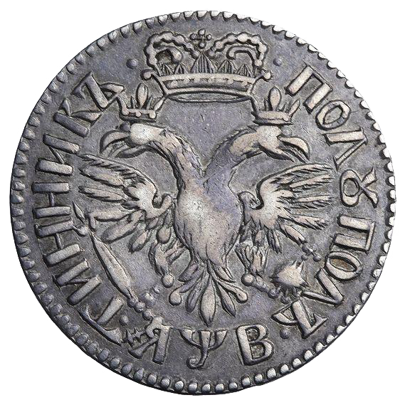 25 копеек (полуполтинник) 1702 года