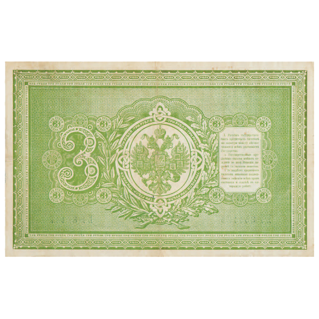 Банкнота 3 рубля 1898 года