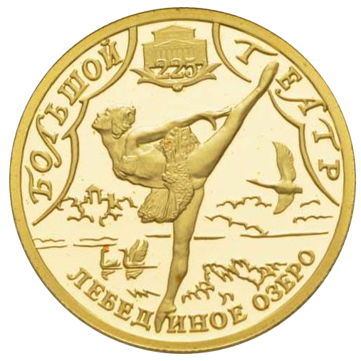 25 рублей 2001 года «Большой театр. Лебединое озеро». Золото