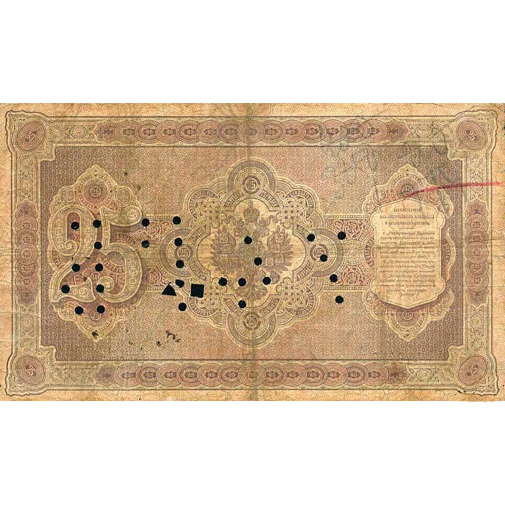 25 рублей 1887 года