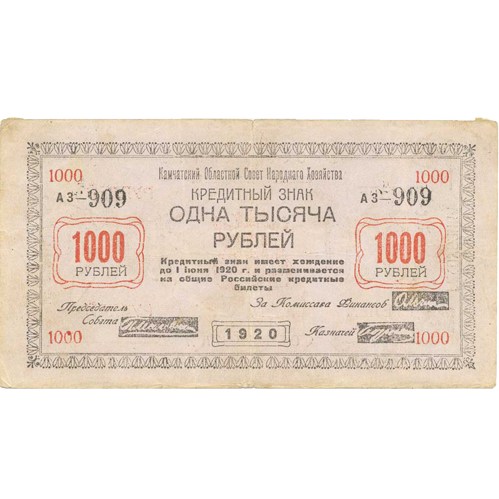 1000 рублей 1920 года Камчатского обл. совета народного хозяйства