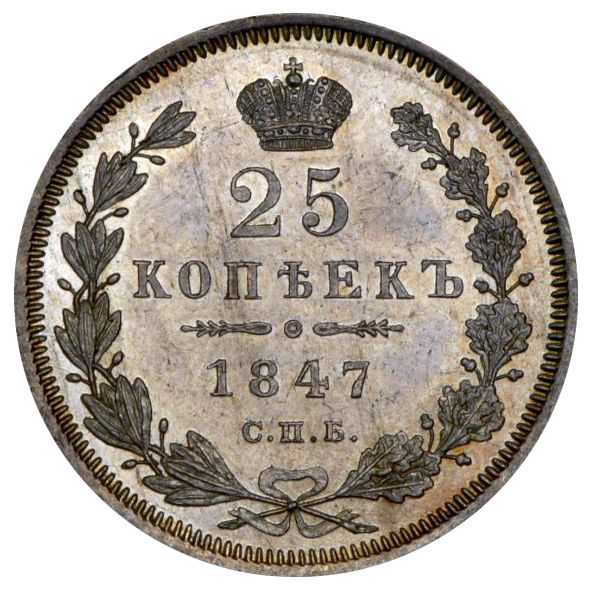 25 копеек (полуполтинник) 1847 года СПБ ПА