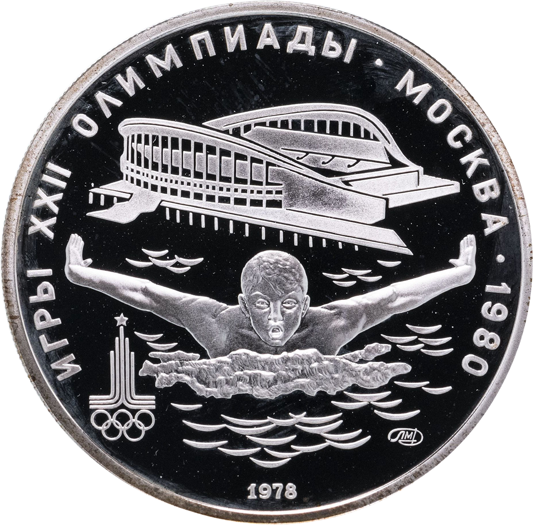 5 рублей 1978 года ЛМД "Плавание. Игры XXII Олимпиады" Proof