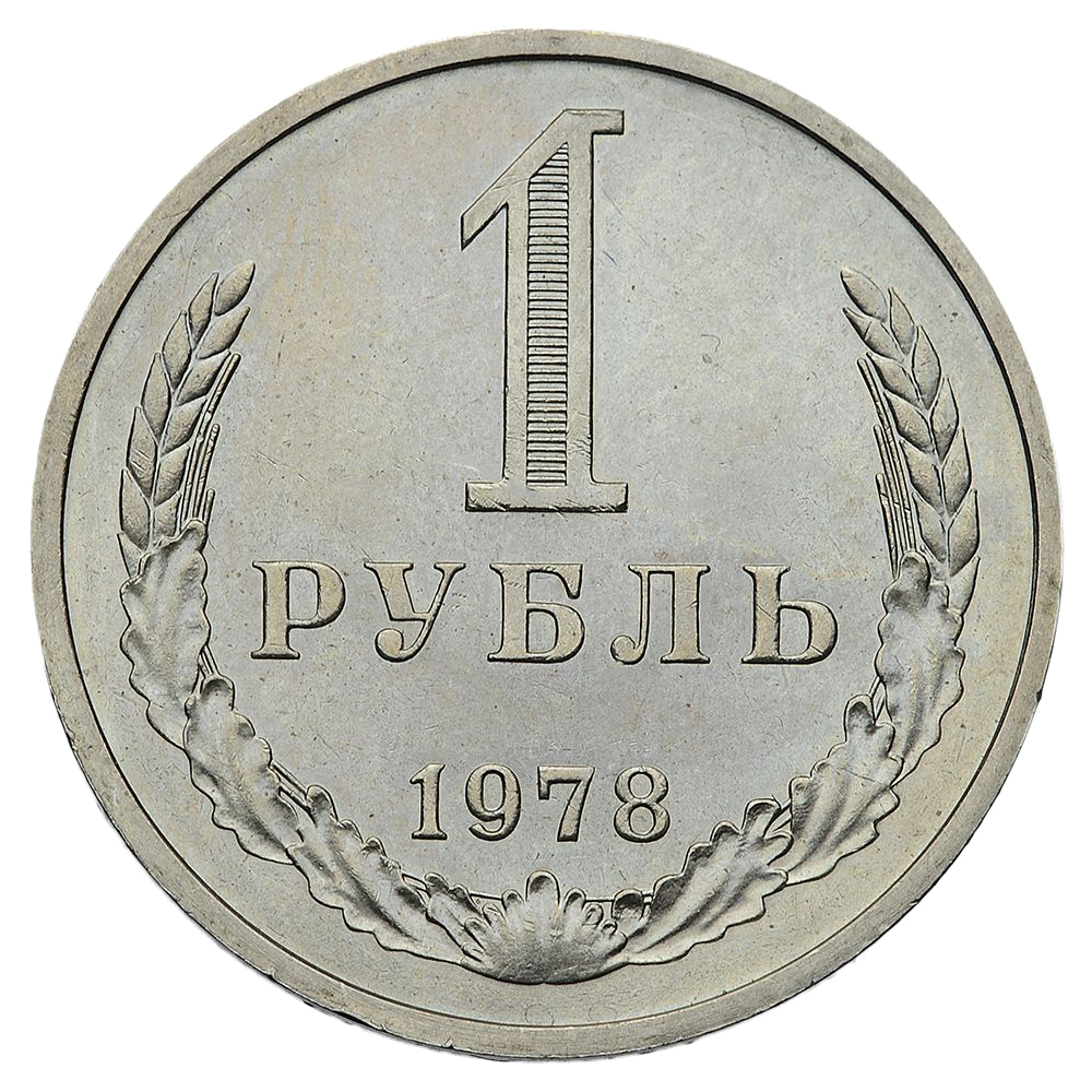 1 рубль 1978 года