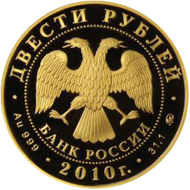200 рублей 2010 года «Зимние виды спорта. Шорт-трек»