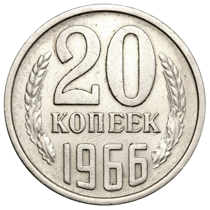 20 копеек 1966 года