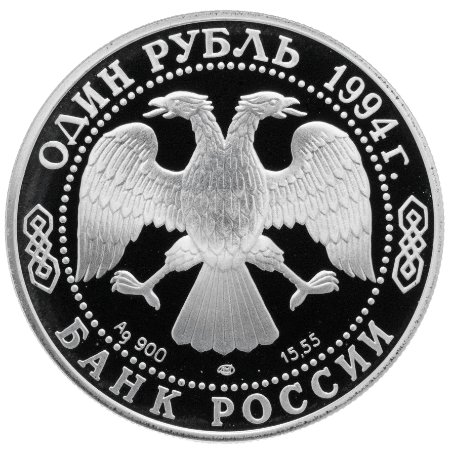 1 рубль 1994 года «Гималайский медведь. Красная книга» Proof