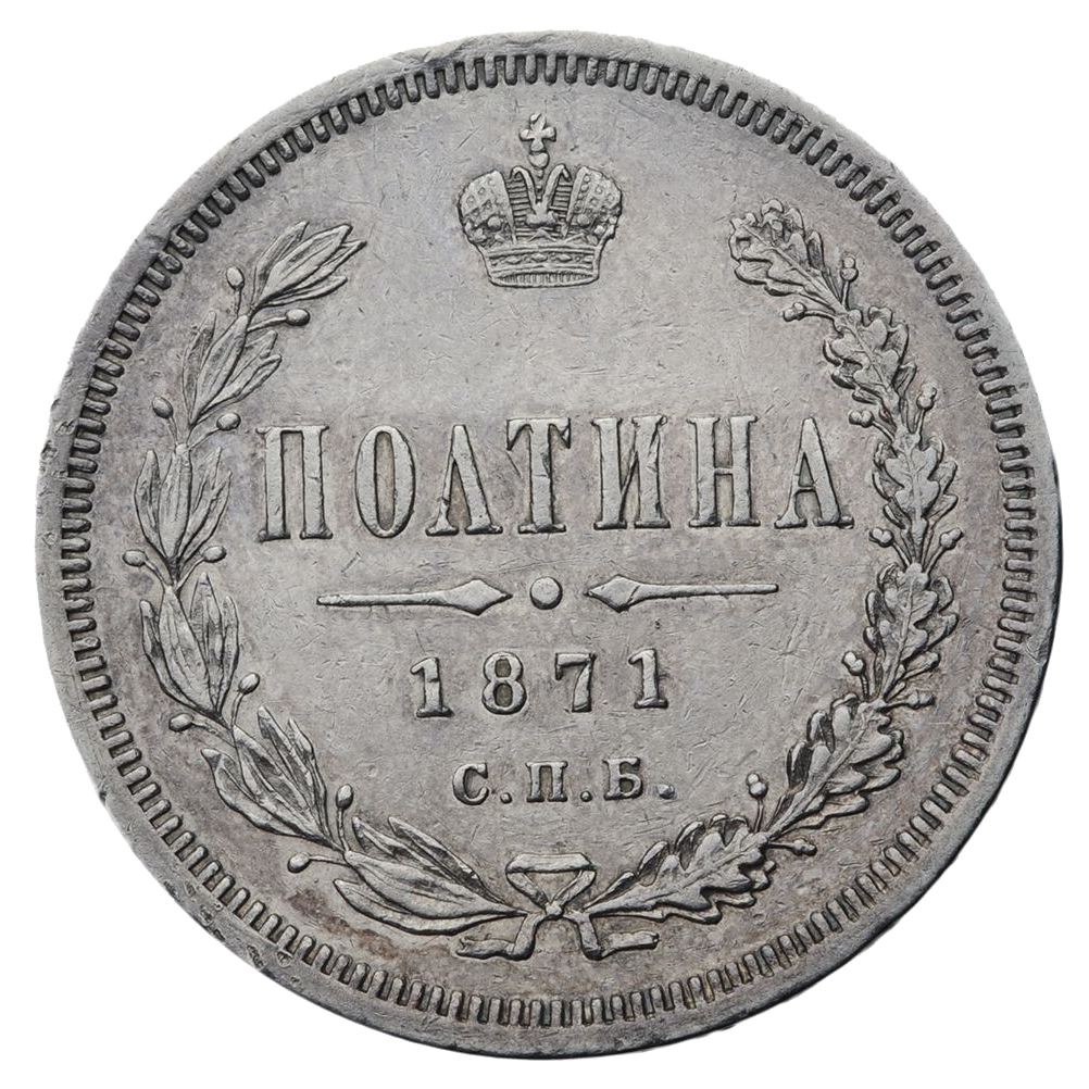 Полтина (50 копеек) 1871 года СПБ НI