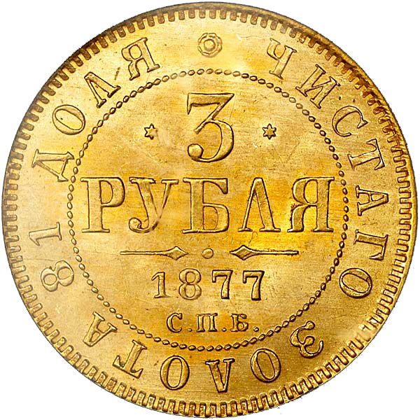 3 рубля 1877 года СПБ HФ