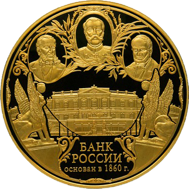50000 рублей 2010 года «150 лет Банку России»