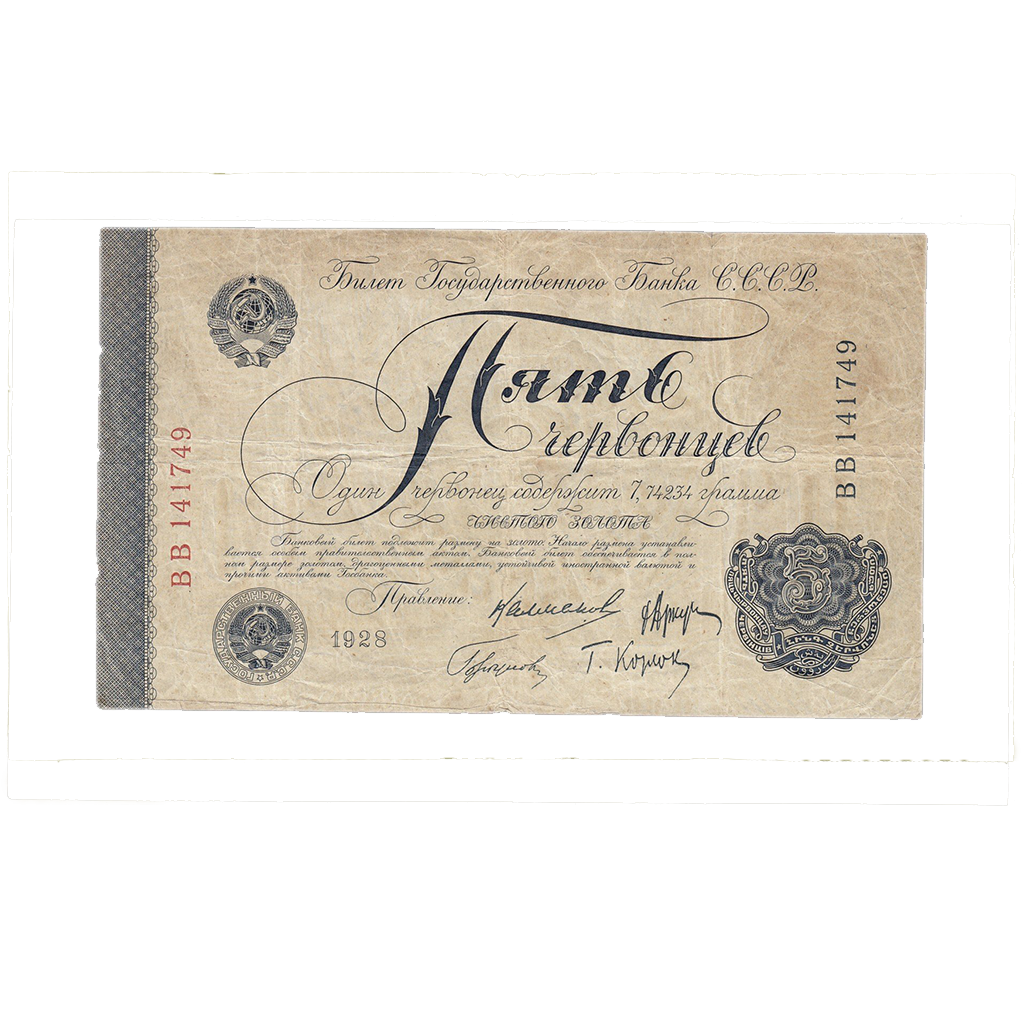 5 червонцев 1928 года Управляющий Калманович