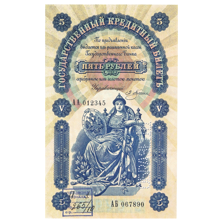 Банкнота 5 рублей 1895 года. Управляющий Плеске