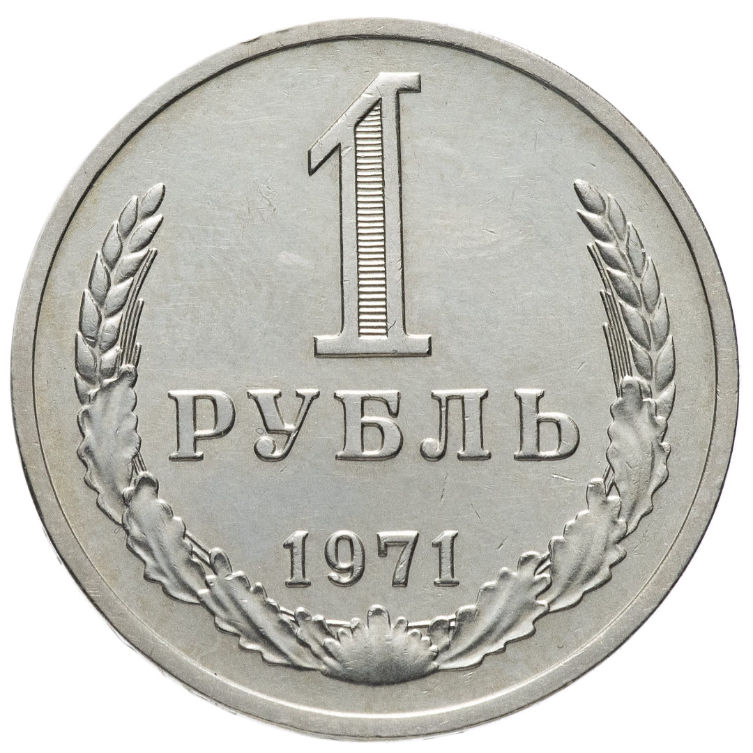1 рубль 1971 года