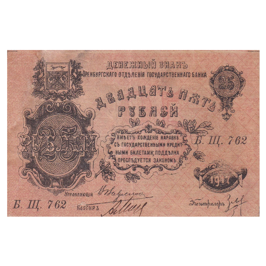 25 рублей 1917 года. Оренбург