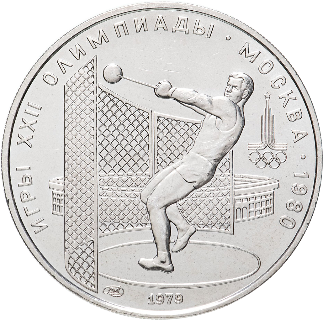 5 рублей 1979 года ЛМД "Метание молота. Игры XXII Олимпиады" UNC