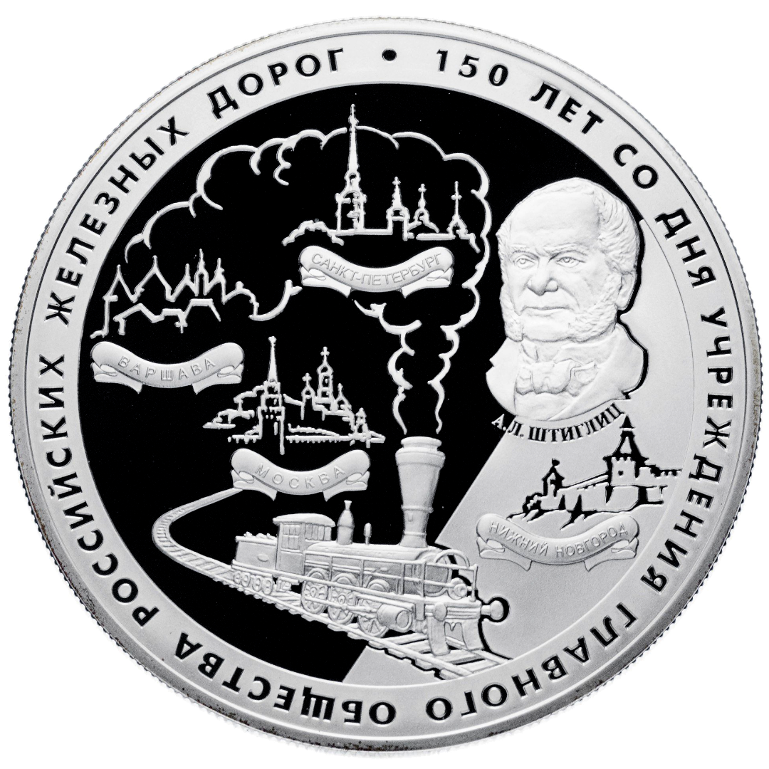 25 рублей 2007 года «150 лет обществу РЖД» Proof