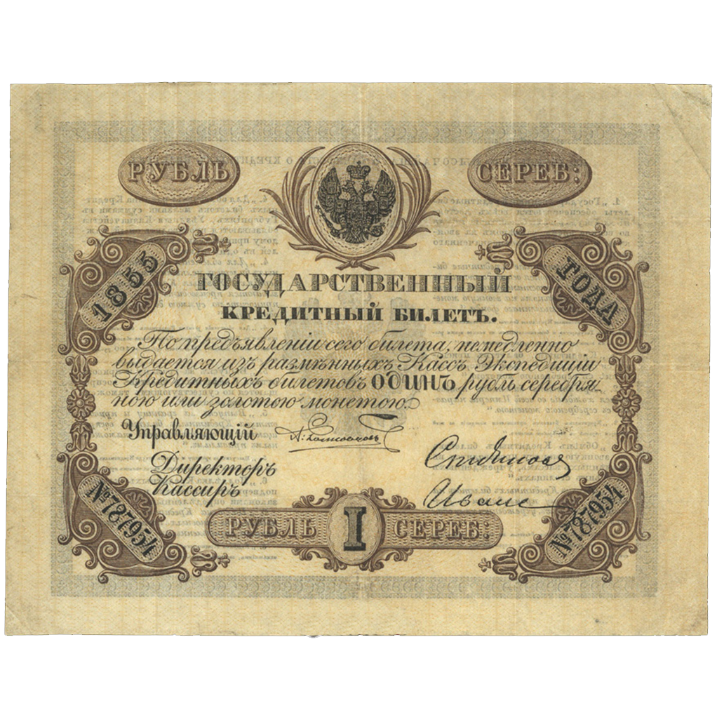 Банкнота 1 рубль 1855 года