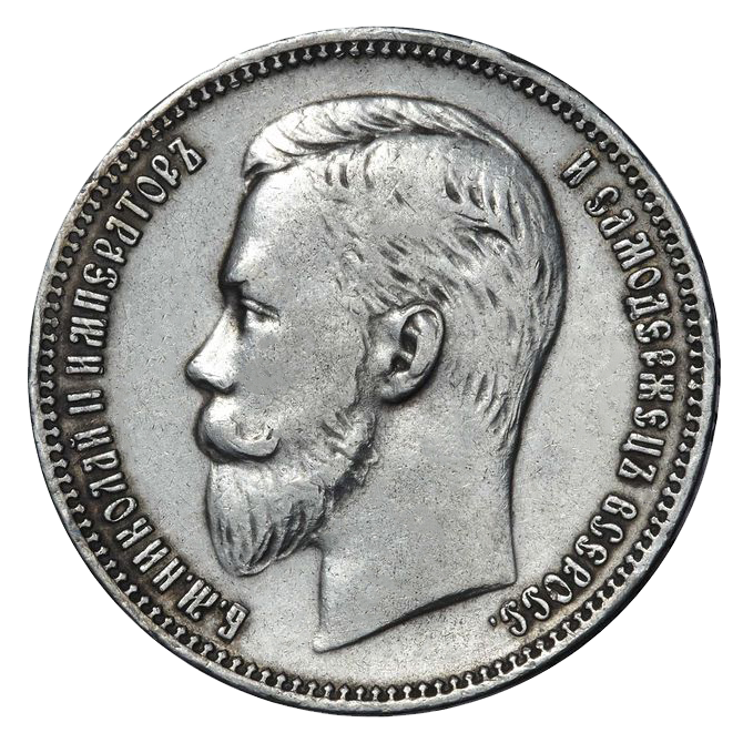 1 рубль 1910 ЭБ