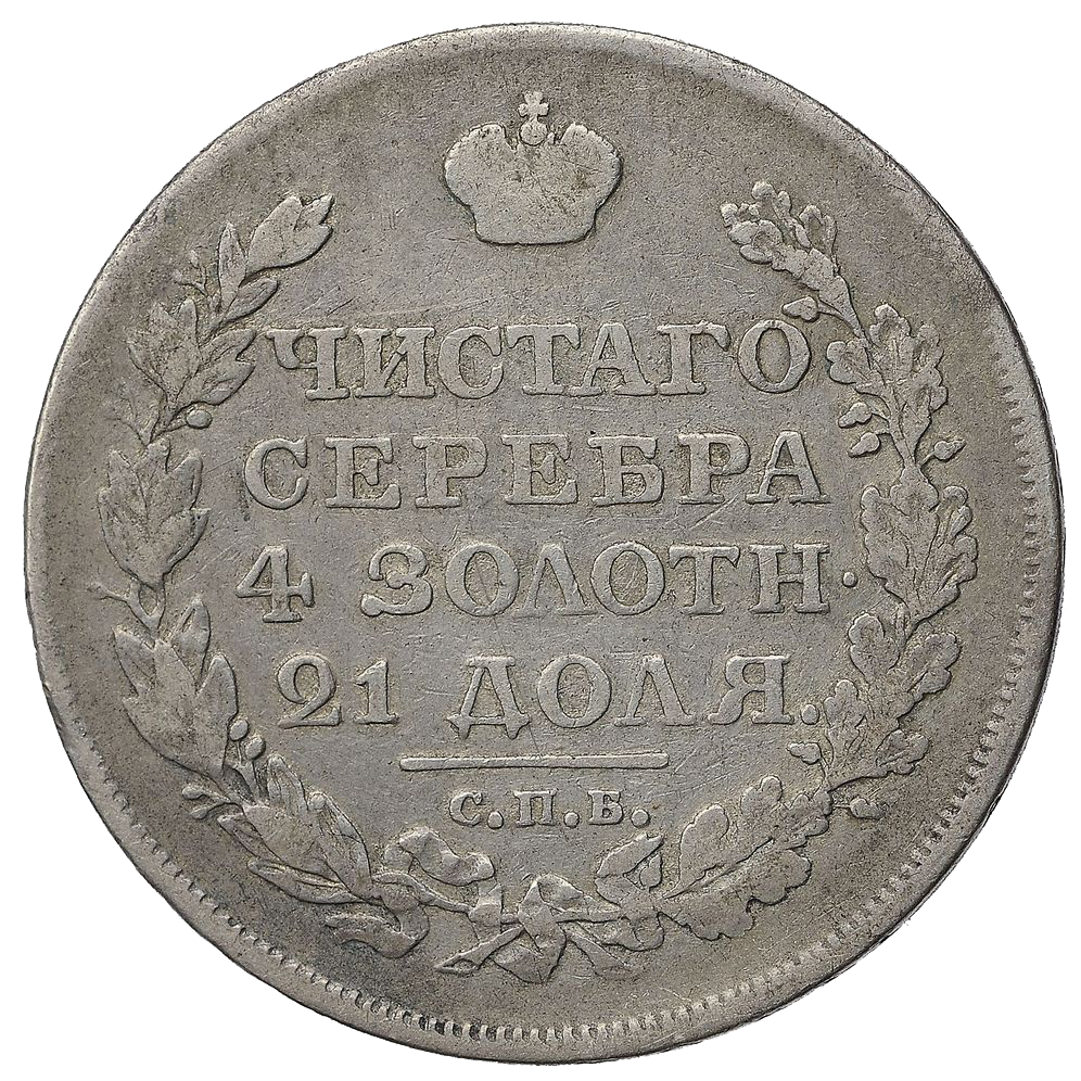 1 рубль 1818 года СПБ СП