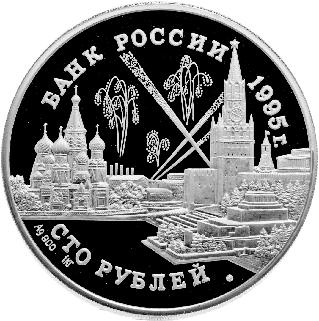 100 рублей 1995 года «Тегеранская, Крымская и Потсдамская конференции» Proof