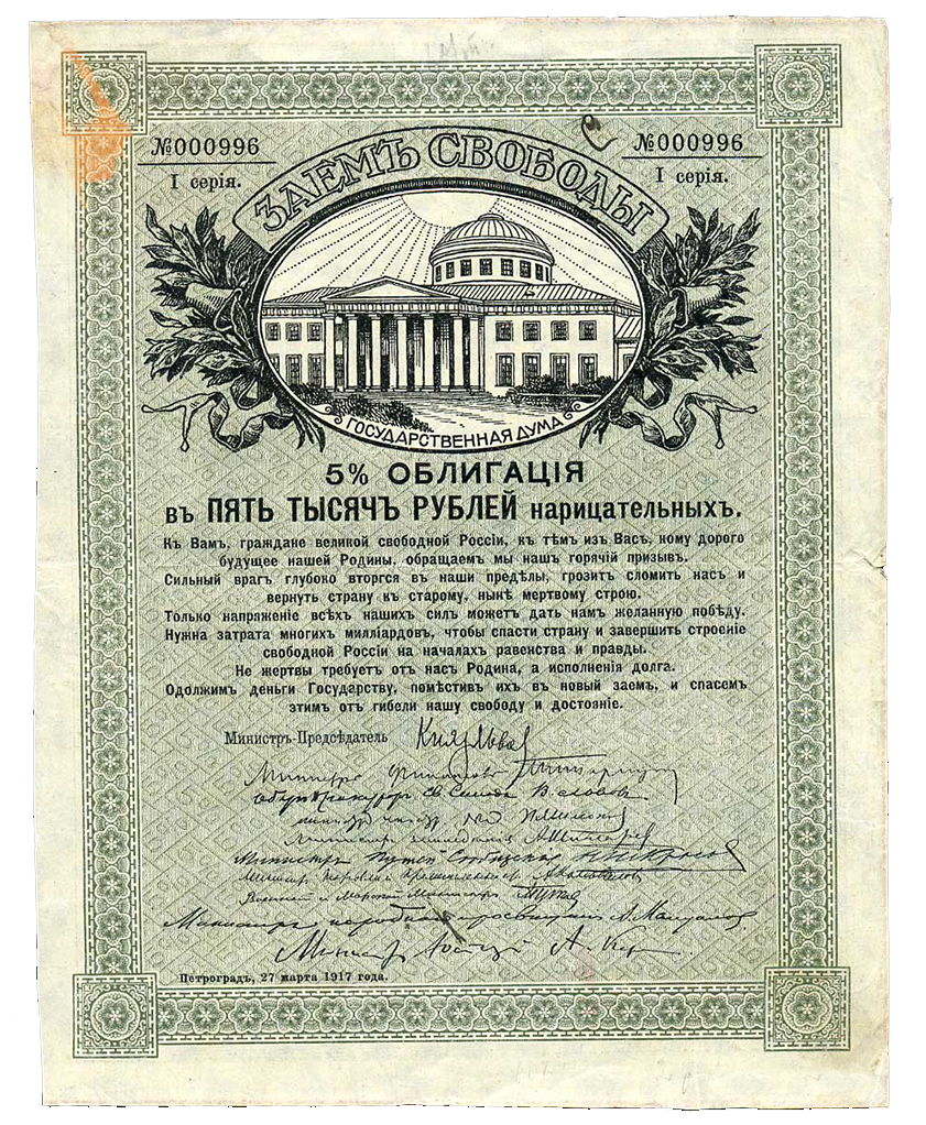 5000 рублей 1917 года. Облигации займа Свободы