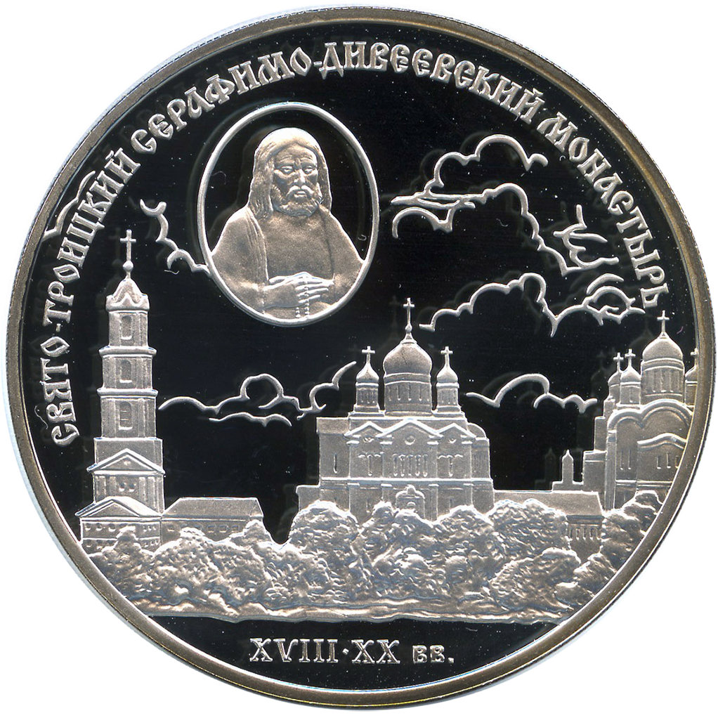 3 рубля 2003 года СПМД "Серафимо-Дивеевский монастырь" Proof