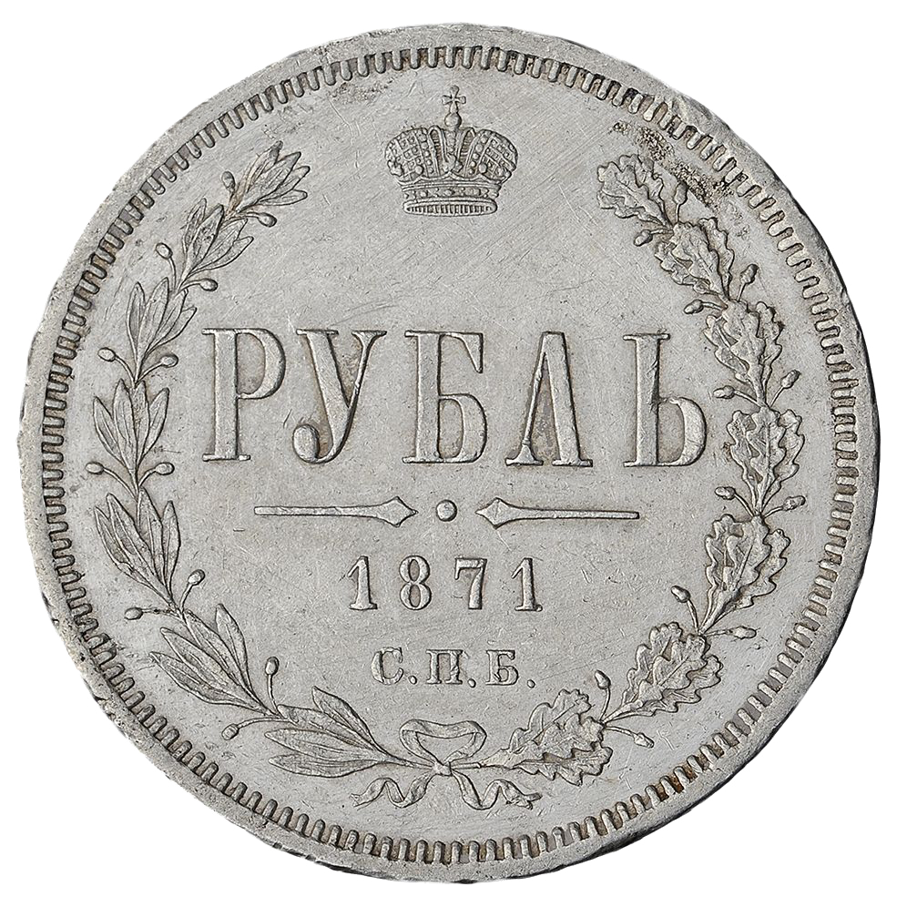 1 рубль 1871 года СПБ НI