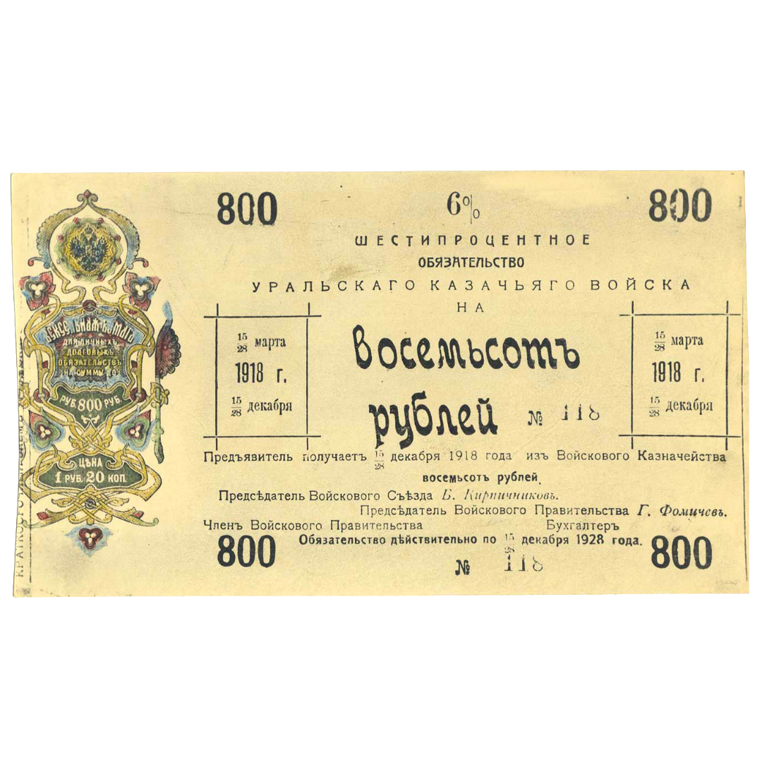 800 рублей 1918 года. 6% обязательство Уральского Казачьего войска