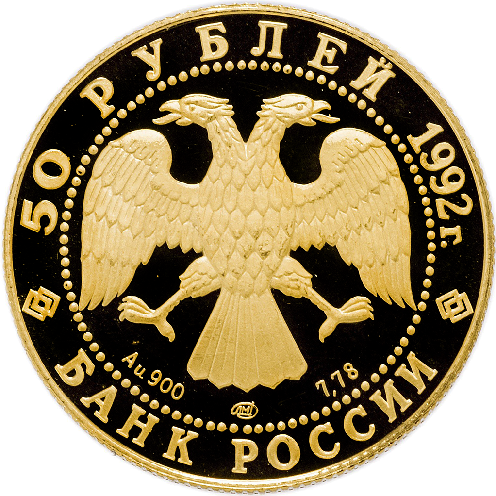 50 рублей 1992 года ЛМД "360 лет Якутии в России. Снежный баран" Proof